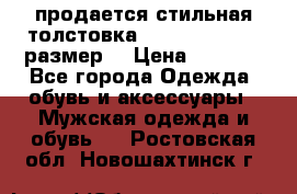 продается стильная толстовка la martina.50-52размер. › Цена ­ 1 600 - Все города Одежда, обувь и аксессуары » Мужская одежда и обувь   . Ростовская обл.,Новошахтинск г.